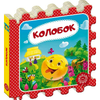 Колобок. Казка-пазл
