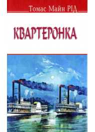 Квартеронка