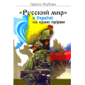 «Русский мир» в Україні: на краю прірви