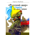 «Русский мир» в Україні: на краю прірви