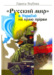 «Русский мир» в Україні: на краю прірви