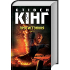 Протистояння, том 1