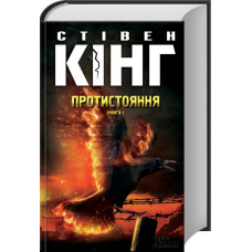 Протистояння, том 1
