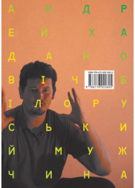 Білоруський мужчина
