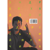 Білоруський мужчина