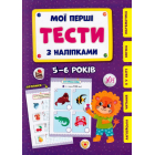 Мої перші тести з наліпками. 5-6 років