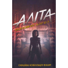 Аліта: бойовий ангел