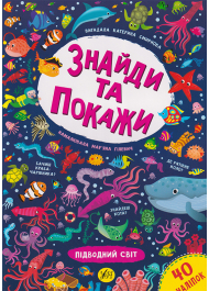 Знайди та покажи. Підводний світ