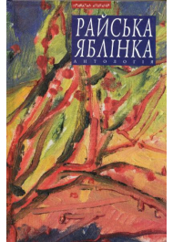 Райська яблінка. Антологія української малої жіночої прози Галичини міжвоєнного періоду