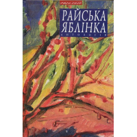 Райська яблінка. Антологія української малої жіночої прози Галичини міжвоєнного періоду