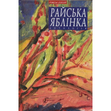 Райська яблінка. Антологія української малої жіночої прози Галичини міжвоєнного періоду