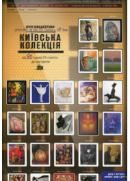 Київська колекція. Єврейська тема в творах художників України від 50-х