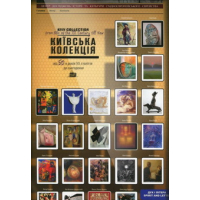 Київська колекція. Єврейська тема в творах художників України від 50-х