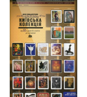 Київська колекція. Єврейська тема в творах художників України від 50-х