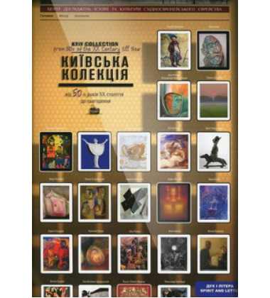 Київська колекція. Єврейська тема в творах художників України від 50-х