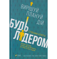 Будь лідером: вирішуй, плануй, дій