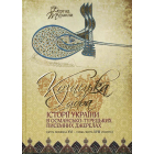 Козацька доба історії України в османсько-турецьких писемних джерелах (друга половина XVI - перша половина XVIII століття): монографія