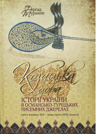 Козацька доба історії України в османсько-турецьких писемних джерелах (друга половина XVI - перша половина XVIII століття): монографія