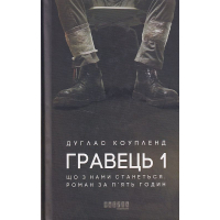 Гравець 1: що з нами станеться. Роман за п'ять годин