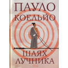 Шлях лучника