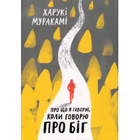 Про що я говорю, коли говорю про біг