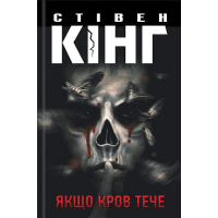 Якщо кров тече