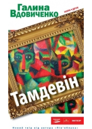 Тамдевін