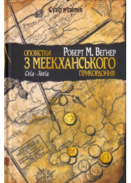 Оповістки з Меекханського прикордоння. Схід-Захід