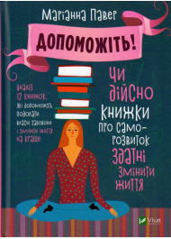 Допоможіть! Чи дійсно книжки про саморозвиток здатні змінити життя