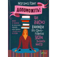 Допоможіть! Чи дійсно книжки про саморозвиток здатні змінити життя