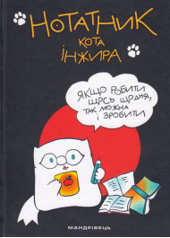 Нотатник кота Інжира (чорний)