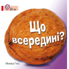 Що всередині?