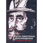 Крізь павутиння змосковщення. До життєписів Павла і Михайла Кратів