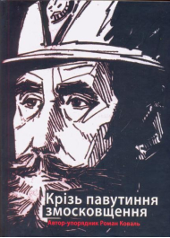 Крізь павутиння змосковщення. До життєписів Павла і Михайла Кратів