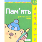 Пам'ять. 4-5 років