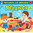 Порівнялки для найменших. Я граюся
