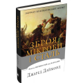 Зброя, мікроби і сталь. Витоки нерівностей між народами