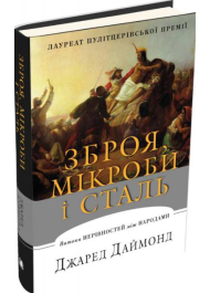 Зброя, мікроби і сталь. Витоки нерівностей між народами