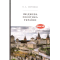 Іміджева політика України