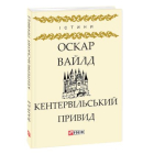 Кентервільський Привид