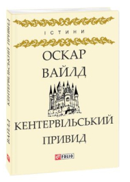 Кентервільський Привид