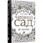 Листівки чарівного саду