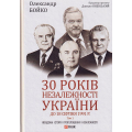30 років незалежності України. Том 1. До 18 серпня 1991 року