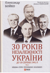 30 років незалежності України. Том 1. До 18 серпня 1991 року
