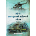 Мі - 8: повітряний робочий війни