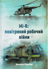 Мі - 8: повітряний робочий війни