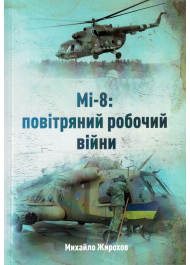 Мі - 8: повітряний робочий війни