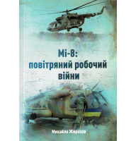 Мі - 8: повітряний робочий війни