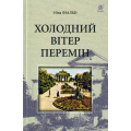 Холодний вітер перемін