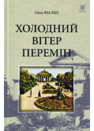 Холодний вітер перемін